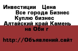 Инвестиции › Цена ­ 2 000 000 - Все города Бизнес » Куплю бизнес   . Алтайский край,Камень-на-Оби г.